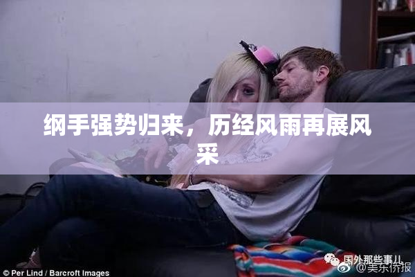 纲手强势归来，历经风雨再展风采