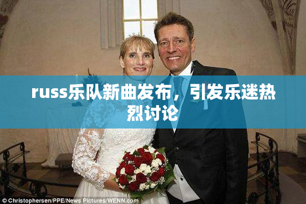 russ乐队新曲发布，引发乐迷热烈讨论