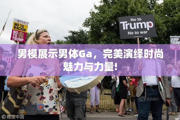 男模展示男体Ga，完美演绎时尚魅力与力量!