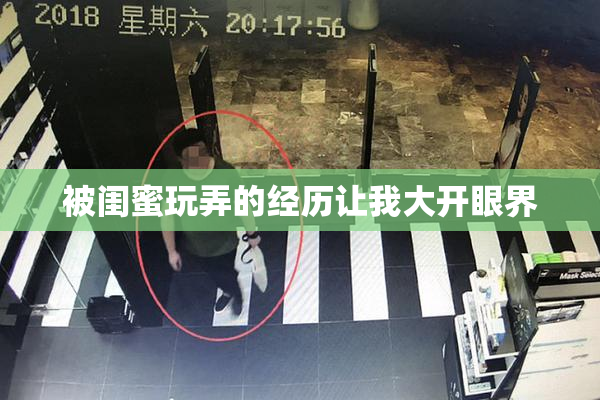 被闺蜜玩弄的经历让我大开眼界