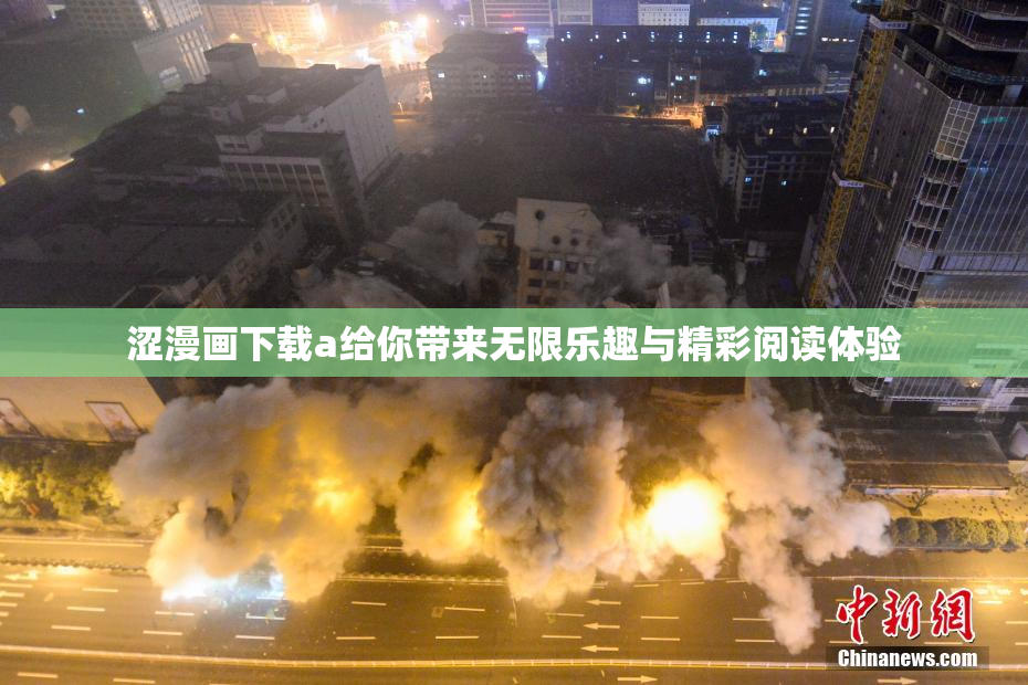 涩漫画下载a给你带来无限乐趣与精彩阅读体验