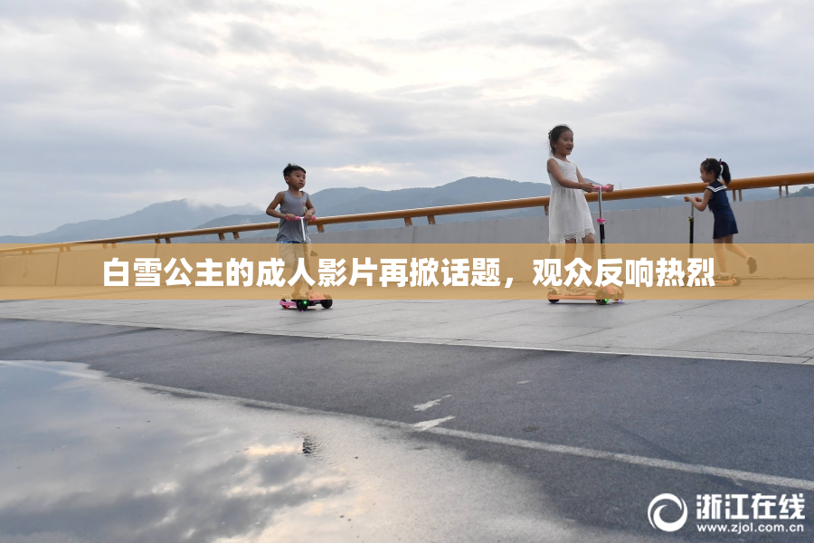 白雪公主的成人影片再掀话题，观众反响热烈