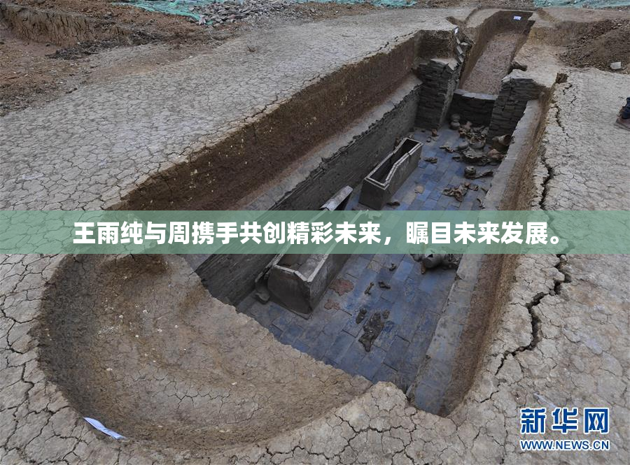 王雨纯与周携手共创精彩未来，瞩目未来发展。