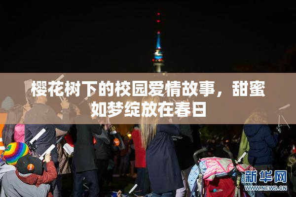 樱花树下的校园爱情故事，甜蜜如梦绽放在春日