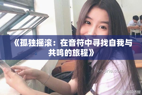 《孤独摇滚：在音符中寻找自我与共鸣的旅程》
