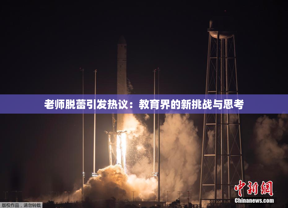 老师脱蕾引发热议：教育界的新挑战与思考