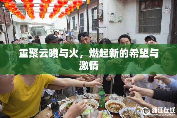 重聚云曦与火，燃起新的希望与激情