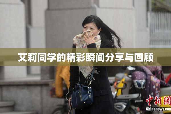 艾莉同学的精彩瞬间分享与回顾