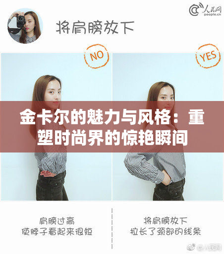 金卡尔的魅力与风格：重塑时尚界的惊艳瞬间
