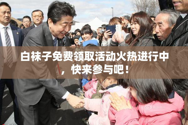 白袜子免费领取活动火热进行中，快来参与吧！