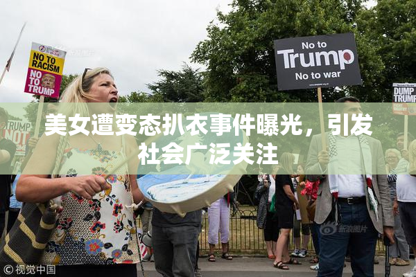 美女遭变态扒衣事件曝光，引发社会广泛关注