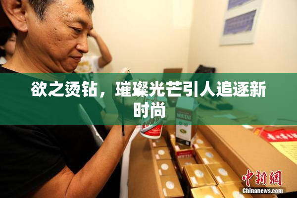 欲之烫钻，璀璨光芒引人追逐新时尚