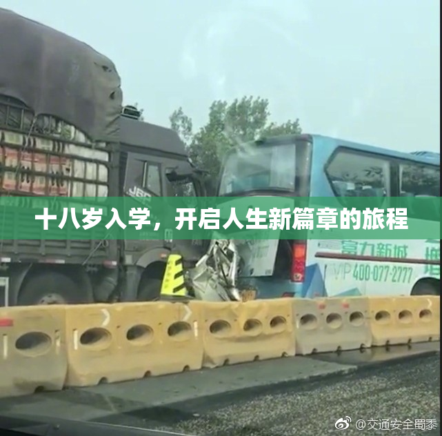 十八岁入学，开启人生新篇章的旅程