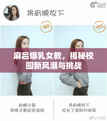 麻吕爆乳女教，揭秘校园新风潮与挑战