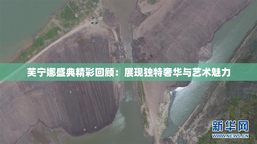 芙宁娜盛典精彩回顾：展现独特奢华与艺术魅力
