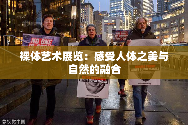 裸体艺术展览：感受人体之美与自然的融合