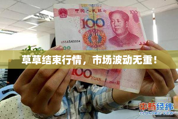 草草结束行情，市场波动无重！