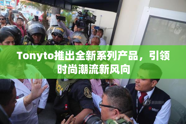 Tonyto推出全新系列产品，引领时尚潮流新风向