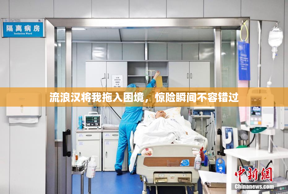 流浪汉将我拖入困境，惊险瞬间不容错过