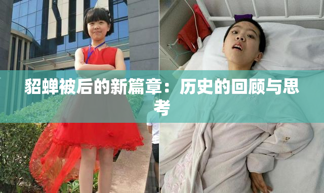 貂蝉被后的新篇章：历史的回顾与思考
