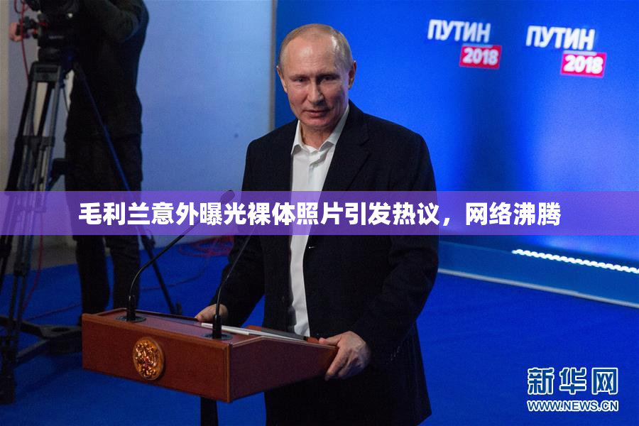 毛利兰意外曝光裸体照片引发热议，网络沸腾