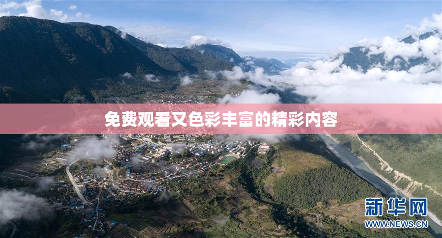 免费观看又色彩丰富的精彩内容