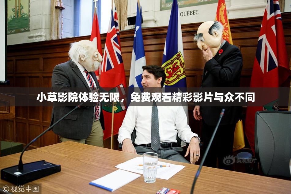 小草影院体验无限，免费观看精彩影片与众不同
