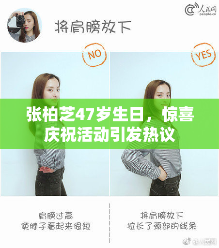 张柏芝47岁生日，惊喜庆祝活动引发热议