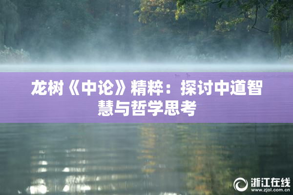 龙树《中论》精粹：探讨中道智慧与哲学思考