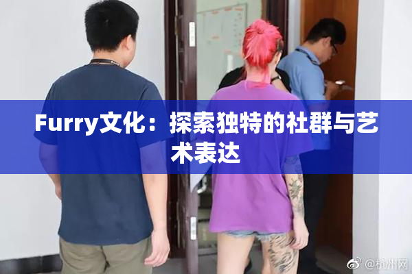 Furry文化：探索独特的社群与艺术表达