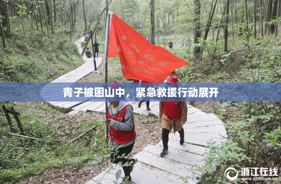青子被困山中，紧急救援行动展开