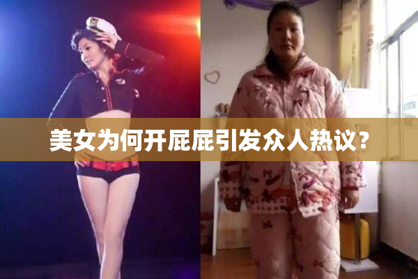 美女为何开屁屁引发众人热议？
