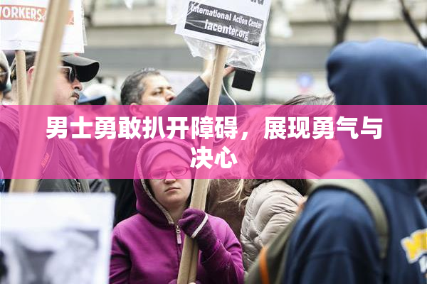 男士勇敢扒开障碍，展现勇气与决心