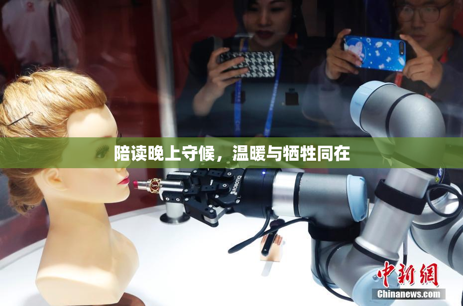陪读晚上守候，温暖与牺牲同在