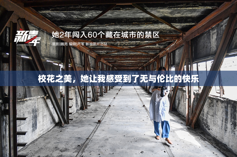 校花之美，她让我感受到了无与伦比的快乐