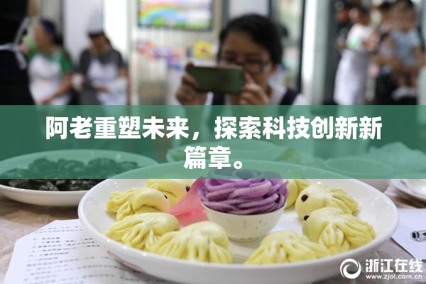 阿老重塑未来，探索科技创新新篇章。