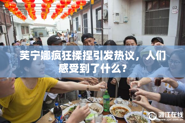芙宁娜疯狂揉捏引发热议，人们感受到了什么？