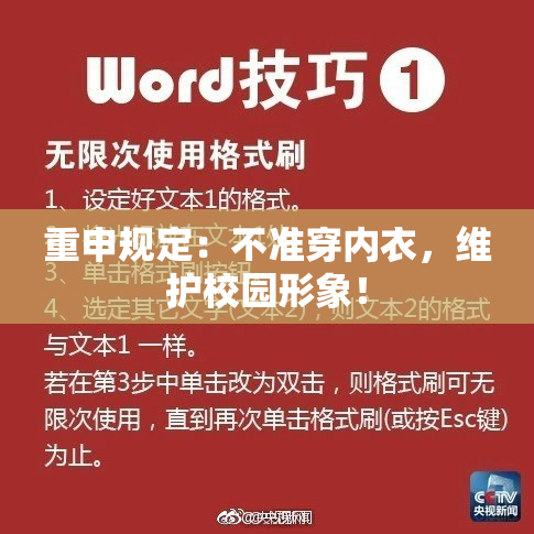 重申规定：不准穿内衣，维护校园形象！