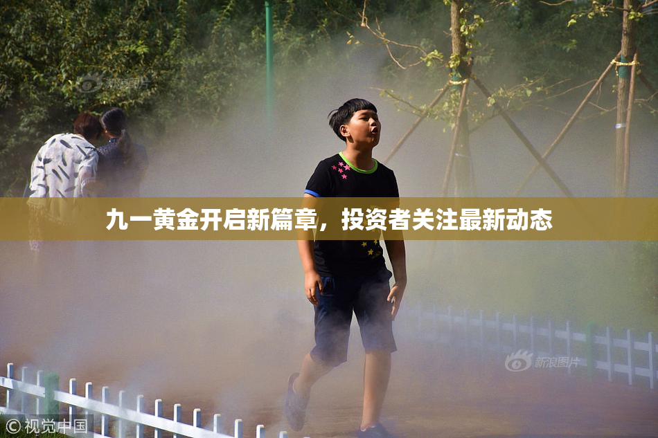 九一黄金开启新篇章，投资者关注最新动态
