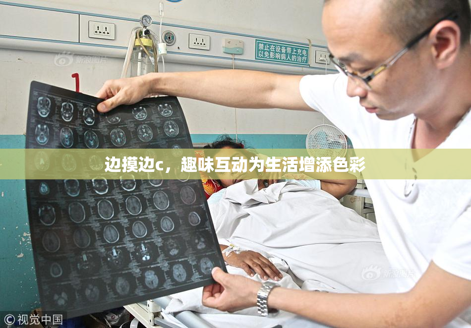 边摸边c，趣味互动为生活增添色彩