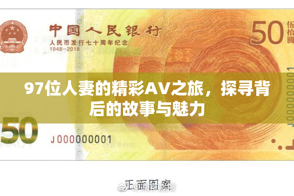 97位人妻的精彩AV之旅，探寻背后的故事与魅力