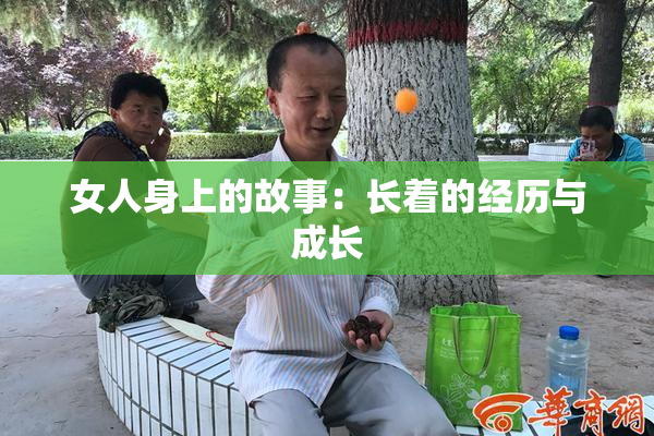 女人身上的故事：长着的经历与成长