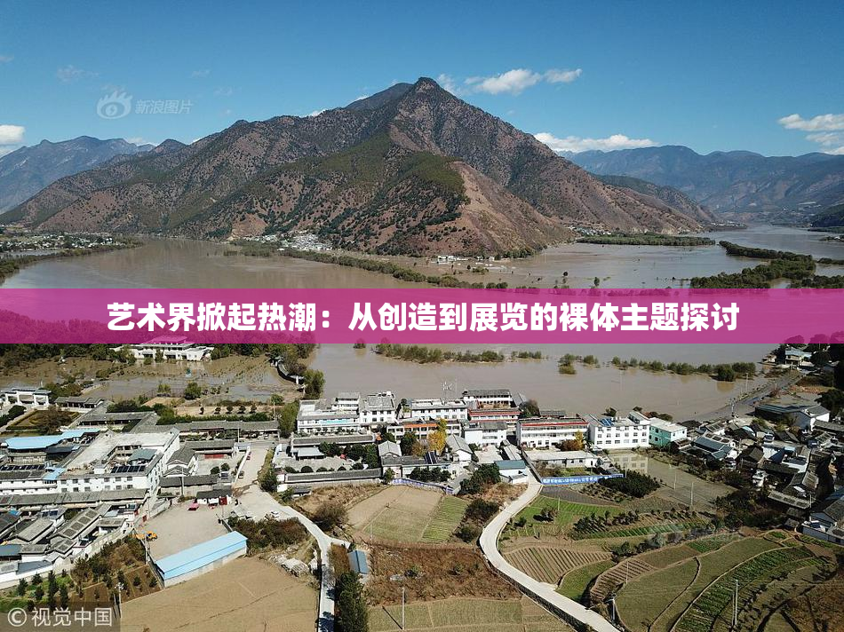 艺术界掀起热潮：从创造到展览的裸体主题探讨