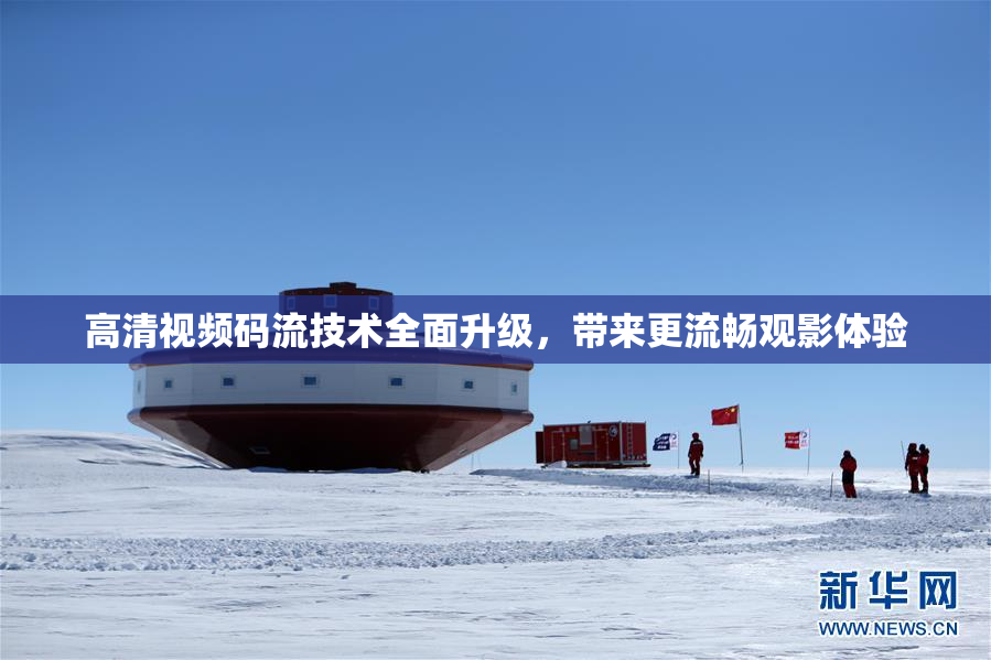 高清视频码流技术全面升级，带来更流畅观影体验