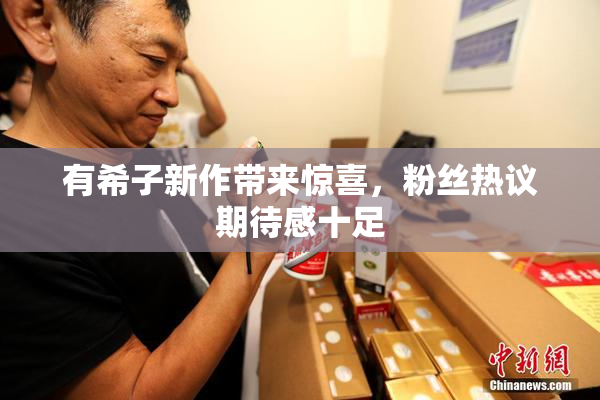 有希子新作带来惊喜，粉丝热议期待感十足