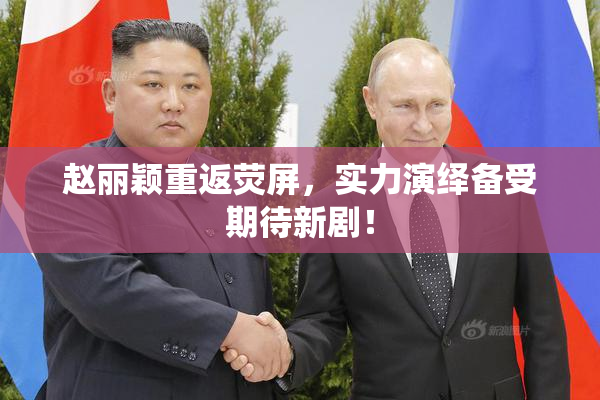 赵丽颖重返荧屏，实力演绎备受期待新剧！