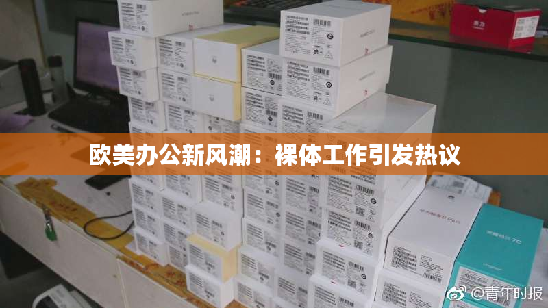 欧美办公新风潮：裸体工作引发热议