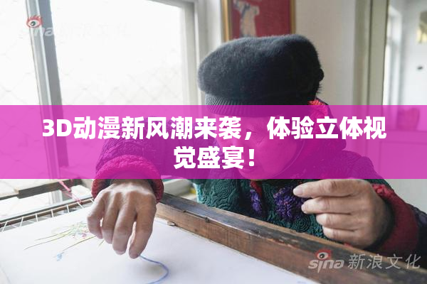 3D动漫新风潮来袭，体验立体视觉盛宴！
