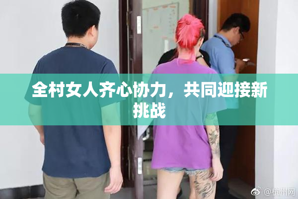 全村女人齐心协力，共同迎接新挑战