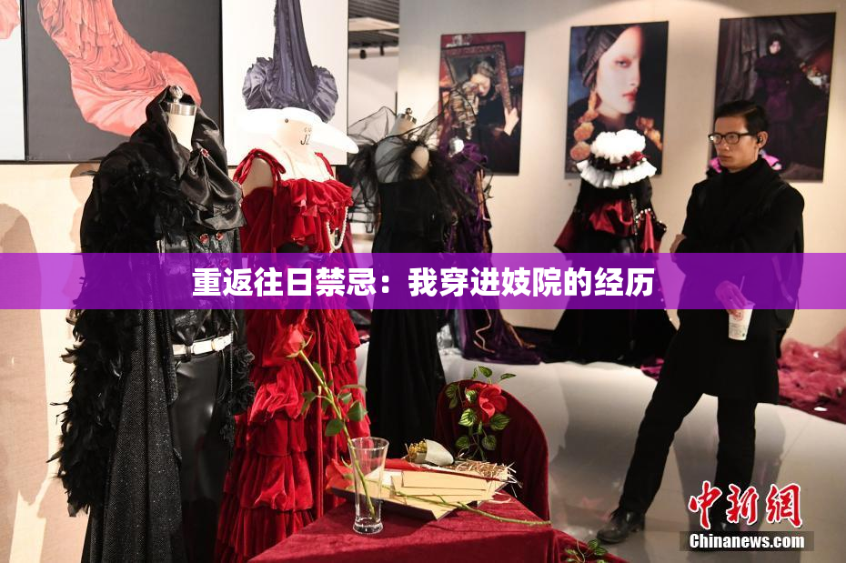 重返往日禁忌：我穿进妓院的经历